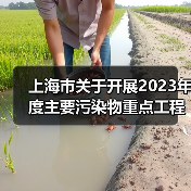 上海市关于开展2023年度主要污染物重点工程减排量核算工作的通知(图3) 上海市关于开展2023年度主要污染物重点工程减排量核算工作的通知(图3)