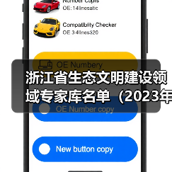 浙江省生态文明建设领域专家库名单(2023年版)公布!(图1) 浙江省生态文明建设领域专家库名单(2023年版)公布!(图1)