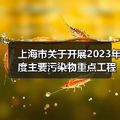 上海市关于开展2023年度主要污染物重点工程减排量核算工作的通知(图4) 上海市关于开展2023年度主要污染物重点工程减排量核算工作的通知(图4)