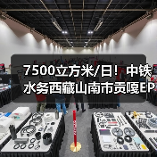 7500立方米/日!中铁水务西藏山南市贡嘎EPC污水处理厂项目通水(图1) 7500立方米/日!中铁水务西藏山南市贡嘎EPC污水处理厂项目通水(图1)