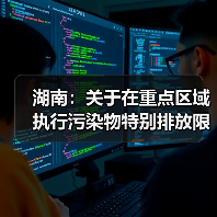 湖南:关于在重点区域执行污染物特别排放限值的公告(征求意见稿)(图1) 湖南:关于在重点区域执行污染物特别排放限值的公告(征求意见稿)(图1)
