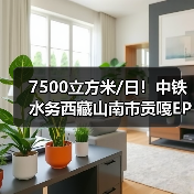 7500立方米/日!中铁水务西藏山南市贡嘎EPC污水处理厂项目通水(图3) 7500立方米/日!中铁水务西藏山南市贡嘎EPC污水处理厂项目通水(图3)