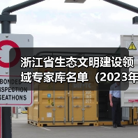 浙江省生态文明建设领域专家库名单(2023年版)公布!(图4) 浙江省生态文明建设领域专家库名单(2023年版)公布!(图4)