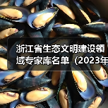 浙江省生态文明建设领域专家库名单(2023年版)公布!(图3) 浙江省生态文明建设领域专家库名单(2023年版)公布!(图3)