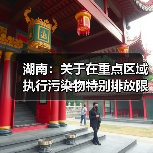 湖南:关于在重点区域执行污染物特别排放限值的公告(征求意见稿)(图3) 湖南:关于在重点区域执行污染物特别排放限值的公告(征求意见稿)(图3)