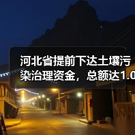 河北省提前下达土壤污染治理资金，总额达1.09亿元（图4）