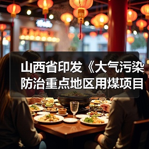 山西省印发《大气污染防治重点地区用煤项目煤炭消费替代管理办法》(图4) 山西省印发《大气污染防治重点地区用煤项目煤炭消费替代管理办法》(图4)