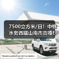 7500立方米/日!中铁水务西藏山南市贡嘎EPC污水处理厂项目通水(图4) 7500立方米/日!中铁水务西藏山南市贡嘎EPC污水处理厂项目通水(图4)