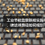 工业节能监察新规实施,碳达峰路径如何规划?(图1) 工业节能监察新规实施,碳达峰路径如何规划?(图1)