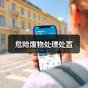 危险废物处理处置(图1) 危险废物处理处置(图1)