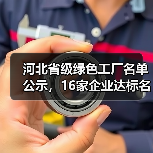 河北省级绿色工厂名单公示,16家企业达标名单出炉(图4) 河北省级绿色工厂名单公示,16家企业达标名单出炉(图4)