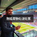 危险废物处理处置(图3) 危险废物处理处置(图3)