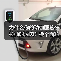 为什么你的瑜伽服总在拉伸时透肉?换个面料逻辑就对了(图1) 为什么你的瑜伽服总在拉伸时透肉?换个面料逻辑就对了(图1)