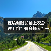 练瑜伽时长袖上衣总“往上跑”有多烦人?一组实测数据告诉你答案(图2) 练瑜伽时长袖上衣总“往上跑”有多烦人?一组实测数据告诉你答案(图2)