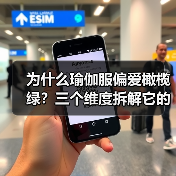 为什么瑜伽服偏爱橄榄绿?三个维度拆解它的修炼哲学(图1) 为什么瑜伽服偏爱橄榄绿?三个维度拆解它的修炼哲学(图1)