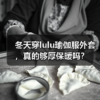 冬天穿lulu瑜伽服外套,真的够厚保暖吗?(图4) 冬天穿lulu瑜伽服外套,真的够厚保暖吗?(图4)