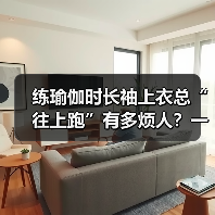 练瑜伽时长袖上衣总“往上跑”有多烦人?一组实测数据告诉你答案(图3) 练瑜伽时长袖上衣总“往上跑”有多烦人?一组实测数据告诉你答案(图3)