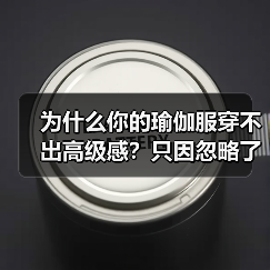 为什么你的瑜伽服穿不出高级感?只因忽略了这1步(图4) 为什么你的瑜伽服穿不出高级感?只因忽略了这1步(图4)
