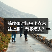 练瑜伽时长袖上衣总“往上跑”有多烦人?一组实测数据告诉你答案(图4) 练瑜伽时长袖上衣总“往上跑”有多烦人?一组实测数据告诉你答案(图4)
