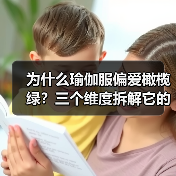 为什么瑜伽服偏爱橄榄绿?三个维度拆解它的修炼哲学(图4) 为什么瑜伽服偏爱橄榄绿?三个维度拆解它的修炼哲学(图4)