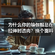 为什么你的瑜伽服总在拉伸时透肉?换个面料逻辑就对了(图4) 为什么你的瑜伽服总在拉伸时透肉?换个面料逻辑就对了(图4)