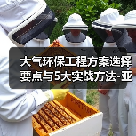 大气环保工程方案选择要点与5大实战方法-亚琛政策解读(图2) 大气环保工程方案选择要点与5大实战方法-亚琛政策解读(图2)