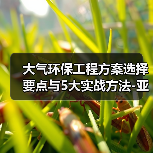 大气环保工程方案选择要点与5大实战方法-亚琛政策解读(图1) 大气环保工程方案选择要点与5大实战方法-亚琛政策解读(图1)